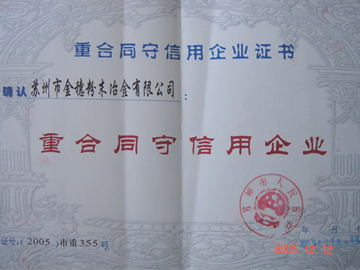 重合同守信用企業